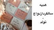جدیدترین ایده هدیه سالگرد ازدواج تولد برای غافلگیر شدن شریک زندگی خود! (ترفندی خفن)