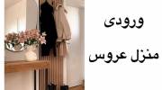 ایده ورودی منزل عروس 1402 همراه با نورپردازی زیبا با استفاده از اکسسوری های ترند