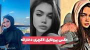 عکس پروفایل لاکچری دخترانه 1402 که به دنبالش هستید!