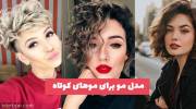 مدل مو برای موهای کوتاه 1402 که مطمئنا هواخواه آنها میشوید!