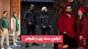 با پوشیدن و ایده گرفتن از این مدل لباس ست زن و شوهر 1402 استایل شما تغییر میکند!