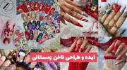 خانم هایی که به دنبال ایده و طراحی ناخن زمستانی 1402 هستید کلیک کنید!
