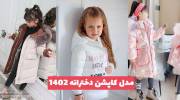 با ایده گرفتن از این مدل کاپشن دخترانه 2023 برای فرزند خود استایلی دلبرونه فراهم کنید!