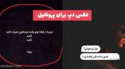 عکس دپ برای پروفایل 2023 با متنهای نوین و دلچسب