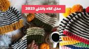اگر به دنبال طرح جدید بافت مدل کلاه بافتنی 1402 هستید کلیک کنید!