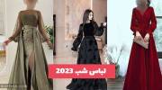 خانم های خوش سلیقه که به دنبال ایده لباس شب 1402 در مدلهای متنوع هستید تماشا کنید!