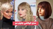 پیشنهادی ویژه برای انواع مدل کوتاهی جلوی مو 1402 با فرم صورت مختلف 