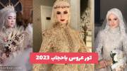 اگر به دنبال تور عروس باحجاب 1402 برای عروس خانمهای محجبه هستید بهترینها را تماشا کنید!