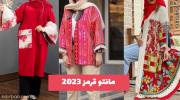 با این مدلهای مانتو قرمز 1402 دلبری ویژه ای در استایل خود ایجاد کنید