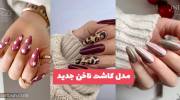 با دیدن این مدل کاشت ناخن جدید برای نوروز سال 1402 دیگر نگرانی ندارید!
