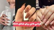 ویژه خانم های کارمند که به دنبال ایده برای طراحی ناخن برای شاغل 1402هستند!