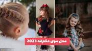 در نوروز 1402 با این مدل موی دخترانه 2023 استایل دلبند خود را متفاوت کنید!