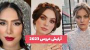 با جدیدترین متریال ها و مدل آرایش عروس 1402 - 2023 آشنا شوید!