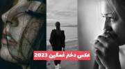 در اینجا جدیدترین عکس دختر غمگین 1402 بدون متن جمع آوری شده است!