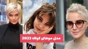 ایده برای مدل موهای کوتاه 2023 جدید و زیبا