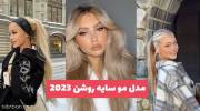 ایده جدید برای مدل مو سایه روشن 2023 ویژه خانمهای خوش سلیقه