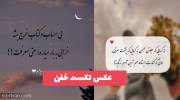 با دیدن این عکس تکست خفن 1402 پروفایل خود را عوض کنید!