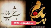 اگر به دنبال زیباترین تصاویر پروفایل روز پدر 1402 با متن و بدوت متن هستید کلیک کنید!