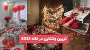 با دیدن این تصاویر ایده های جالب برای تزیین ولنتاین در خانه 1402 آموزش ببینید!