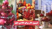 ایده های ناب و دیدنی تزیین انار برای کلاس اول 1402 