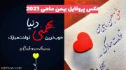 گالری از عکس پروفایل بهمن ماهی های بسیار حسّاس با متنهای جدید 