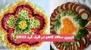 تزیین سالاد کاهو در ظرف گرد 1402 با خلاقیت های راحت اما زیبا و کم هزینه