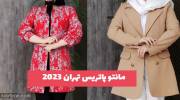 طرح های جدید و زیبا لو شده از مانتو پاتریس تهران 1402 