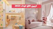جدیدترین کاتالوگ روز برای تزیین اتاق کودک 1402 در سال جدید