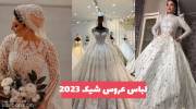 با دیدن این مدل لباس عروس شیک 1402 دیگر سراغ مدل و طرح های دیگر نمیروید!