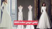 ایده و طرح انواع مدل لباس عروس ساده 1402 برای خانم های خیاط ماهر و حرفه ای!