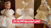 ژورنالی جدید از لباس عروس بچه گانه پف دار 1402 به مناسبت ساقدوش شدن جهت ایده