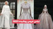 ایده برای خانمهای محجبه ای که به دنبال لباس عروس پوشیده 1402 هستند (کلیک کنید)