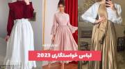 کالکشنی جدید و دیدنی برای لباس خواستگاری 1402 مجلسی و خانومی