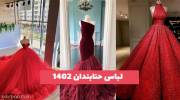 عروس خانم ها با این لباس حنابندان 1402 پرتو افشانی و دلبری کنید!