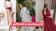 طرح و مدل جدید برای لباس پوشيدن در خواستگاري 1402 بروز و خوش استایل باشید!