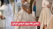 ایده جدید برای لباس بله برون عروس ایرانی 1402 مخصوص انواع سنین