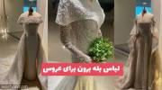 با دیدن این لباس بله برون برای عروس 1402 دیگر سراغ طرح و مدلهای دیگر نمیروید!
