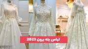 با این لباس بله برون 1402 غوغایی پر سر صدا بچا کنید!