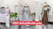 ایده برای لباس خواستگاری شیک 2023 ویژه عروس خانمهای خوش پوش