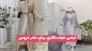 ایده جدید لباس خواستگاري براي مادر عروس 1402 زیبا و جذاب