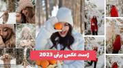 ایده های جدید برای ژست عکس برفی 1402 مخصوص آتلیه های حرفه ای