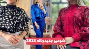 ایده شومیز جدید زنانه 1402 برای دورهمی های عصرانه 