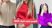شومیز جدید شیک 1402 جلو باز و بسته با طراحی ژورنالی بسیار خفن