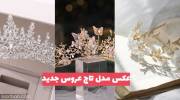 با طراحی این عکس مدل تاج عروس جدید 2023 عروس خانمها مطمئن باشید مهمانها جنون آمیز میشوند!