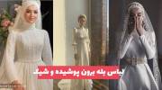 مدلهای لباس بله برون پوشیده و شیک 1402 مخصوص خانواده های مذهبی