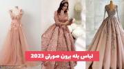 از زیبایی این لباس بله برون صورتی 1402 هرچی بگم کم گفتم!