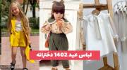 با انتخاب این مدل لباس عید ۱۴۰۲ دخترانه خاص باشید و بدرخشید!