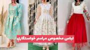 بد نیست شما هم با لباس مخصوص مراسم خواستگاري 1402 آشنا شوید!