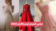بهترین مدلهای لباس نامزدی اینستاگرام 1402 در اینجا گردآوری شده است!
