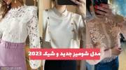 مدل شومیز جدید و شیک 1402 خاص و متفاوت با بهترین کیفیت